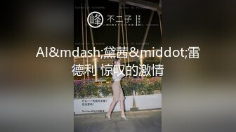 最新购买91小马哥约炮D奶美女纹身师 一会操B一会操嘴