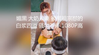 《極品反差☀淫妻泄密》真實騷妻純男人肉便器！推特網紅頂級綠帽奴淫妻5年路程【超辣】私拍，按摩 炮機 露出 SM調教 (6)