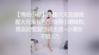 【新片速遞】御姐的情趣无法抵挡，极品丰腴肉肉揉捏摸着销魂受不了鸡巴硬邦邦小姐姐骑上去套弄飞舞噗嗤吞吸【水印】[2.22G/MP4/01:41:59]