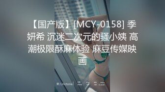 【国产版】[MCY-0158] 季妍希 沉迷二次元的骚小姨 高潮极限酥麻体验 麻豆传媒映画