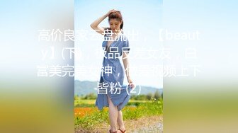 ❤️娇弱嗲音极品清纯嫩妹已经沦为金主【CK学生妹】的圈养小母狗，淫字各种道具玩够了就啪啪，母狗属性拉满