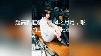 10/15最新 姐姐骑上去套弄飞舞噗嗤吞吸受不了鸡巴硬邦邦VIP1196