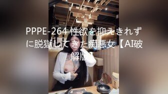 PPPE-264 性欲を抑えきれずに脱獄してきた痴悪女【AI破解版】