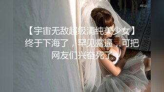 【宇宙无敌超级清纯美少女】终于下海了，罕见露逼，可把网友们兴奋死了