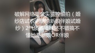 2024年， 换妻界的顶流，新加坡华裔【爱玩夫妻】，清纯少女第一次，交合后彻底放开了，畅谈自己的做爱心得