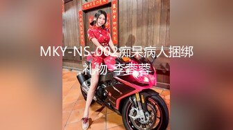 MKY-NS-002痴呆病人捆绑礼物-李蓉蓉