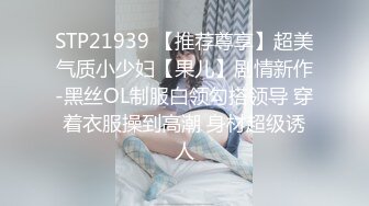 【老婆姨姐闺蜜换着探花】帅小伙双飞场