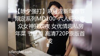 【除夕强打】麻豆淫新年春节限定系列MD100-六人行公寓 众女神狂欢夜 女优情趣私房年菜 节目篇 高清720P原版首发