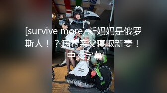 [survive more] 新妈妈是俄罗斯人！？瞒着亲父寝取新妻！ [中文字幕]