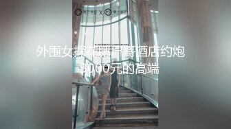 【最新性爱泄密】推特绿帽大神YQ未流出新作-和群友约吃饭竟带着避孕套 包房里轮着爆操骚货老婆