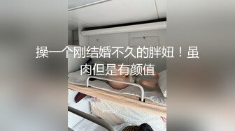 91约妹达人眼镜小哥约萝莉萌妹，躺床上玩会游戏再开操，脱光光互摸调情，坐在椅子上操妹子闭眼享受