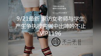 9/21最新 家访女老师与学生产生争执被内射中出呻吟不止VIP1196