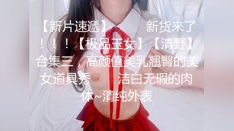 【最美淫乱人妻】极品美乳淫妻『嫂子爱露出』五月最新性爱私拍 群P乱交露出 前裹后操小逼要玩烂 (2)