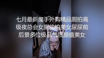 七月最新魔手外购精品厕拍高级夜总会女厕偷拍美女尿尿前后景多位极品气质颜值美女