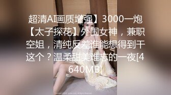 2023八月最新震撼流出MJ三人组迷玩无套轮操各种元素玩弄内射杭州富家女