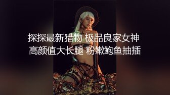 《最新重磅秘✿新瓜速吃》万元定制网易CC虎牙人气扛把子万人迷极品女神【深田老师】私定~口红手指爆菊道具肛逼双插高潮喷水~必撸佳作