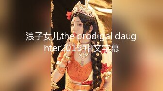 浪子女儿the prodigal daughter2019 中文字幕