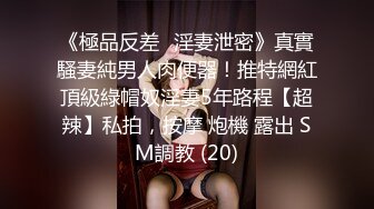   私房站最新购买分享酒吧捡尸醉酒高颜值极品美女指奸菊花龟头插逼