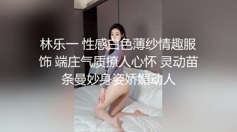 林乐一 性感白色薄纱情趣服饰 端庄气质撩人心怀 灵动苗条曼妙身姿娇媚动人