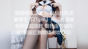 震撼绿帽淫妻❤️极品丝袜淫妻博主『2Tgdt』伺候老婆被各种玩超级贱 银色连衣裙内射 制服肛塞喷精潮吹 (10)