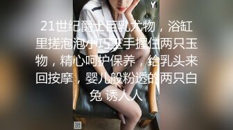 大奶已婚人妻，被大肉棒操到脸红耳赤【下滑看约炮渠道和联系方式】