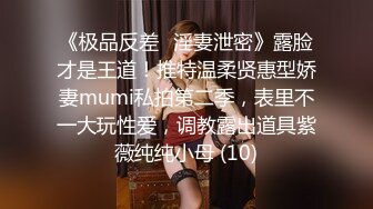 前凸后翘魔鬼身材OF百万粉撸铁健身教练Ellie精彩剧情四部无套内射，房产女销售为了订金只好献逼给老板4