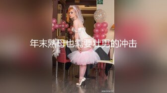 秀人网风吟鸟唱极品靓模星女郎【乔依琳】唯一啪啪私拍流出，被四眼金主在老板椅上捆绑吸奶舌吻舔逼口交后入