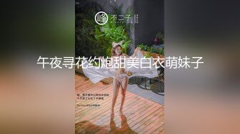 午夜寻花约炮甜美白衣萌妹子