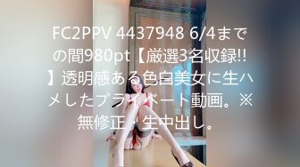 FC2PPV 4437948 6/4までの間980pt【厳選3名収録!!】透明感ある色白美女に生ハメしたプライベート動画。※無修正・生中出し。