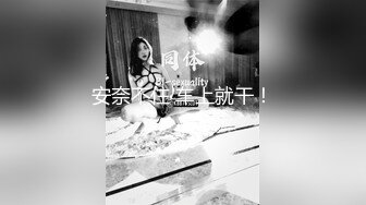 约炮萝莉大神❤️楚留香❤️最新未流出会员版甄选-爆乳抖音网红新女主 爆操粉穴萝莉