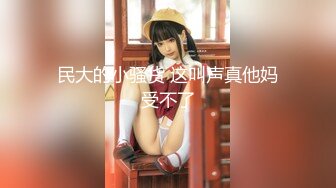 【金三角扶贫探花】打桩机又去蹂躏小妹妹，挑了个胸大年纪小的，包夜连续作战两次，疯狂抽插把妹子搞得叫苦不迭