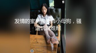 【新片速遞】 “是不是跟别人女友做特别有感觉？”✅00小姐姐后反差小姐姐『小鹿姑娘』太顶了 爱了爱了，轻轻一操就哼哼唧唧的