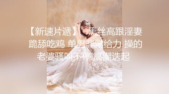 《贵在真实反差淫妻》顶级绿帽刷锅狠人S身材极品女神眼镜教师人妻【ZM宝儿】私拍完结，调教成母狗3P紫薇蜜穴粉嫩 (1)