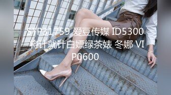 STP22783 麻豆联合皇家华人 背着女友和她读高中的妹妹偷情 老实小伙被姐妹俩套路了