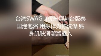 台湾SWAG『优米娜』台版泰国泡泡浴 用身体为你洗澡 贴身肌肤滑溜溜插入