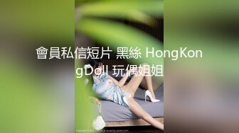 會員私信短片 黑絲 HongKongDoll 玩偶姐姐