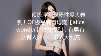 ⚫️⚫️顶级淫乱现场性爱大轰趴！OF极品刺青母狗【alicewonder】付费福利，有男有女有人妖，一群人大乱交