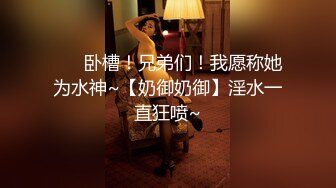 【新片速遞】  眼镜妹实在是好爱好爱啊❤️- 淫荡的小母狗 ，不要错过，一直不停喷水 这音容笑貌好卡哇伊！