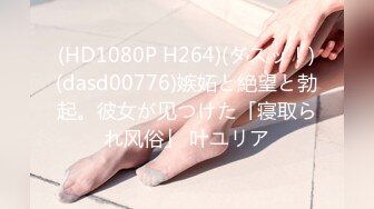 (HD1080P H264)(ダスッ！)(dasd00776)嫉妬と絶望と勃起。彼女が见つけた「寝取られ风俗」 叶ユリア