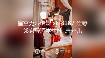 XKG078 欣欣 合租女室友隐藏的淫荡人格 星空无限传媒