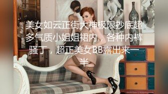 露脸才是王道！人气网红模特儿【许美仁】私拍~被四眼金主各种玩肏