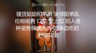 【新片速遞】  肉丝伪娘吃鸡贴贴 空姐情趣装 被大叔菊花舔的很舒坦 后入输出大牛子甩甩 表情好骚 