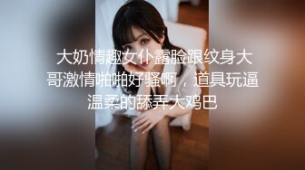 【性奴母狗??淫荡】打了阴环的御姐『性奴调教日记』多套情趣丝袜内衣 撅起肥臀插入 玩法多样 场面刺激 高清720P原版