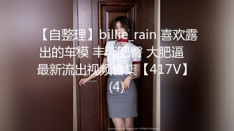 【自整理】billie_rain 喜欢露出的车模 丰乳肥臀 大肥逼   最新流出视频合集【417V】 (4)