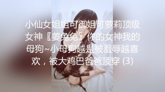 小仙女姐姐可御姐可萝莉顶级女神〖姜兔兔〗你的女神我的母狗~小母狗越是被羞辱越喜欢，被大鸡巴爸爸顶穿 (3)