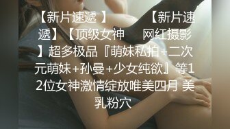 寂寞良家偷偷找刺激，【推油少年】，享受陌生男人的爱抚，有一个极品，一线天美穴很干净，水汪汪乱扭中