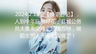 2024.2.15，【换妻日记】，人到中年玩得好花，县城公务员夫妻来交换，风情万种，被陌生男人干嗷嗷叫爽了！