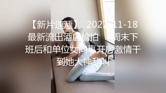 【新片速遞】  2022-11-18最新流出酒店偷拍❤️周末下班后和单位女同事开房激情干到她大神乱叫