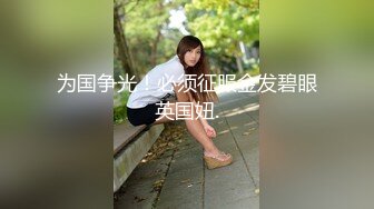 极品尤物御姐，身材很好 前凸后翘奶子挺拔屁股浑圆，六九式互相舔吸把玩，吧叽吧叽滋味真销魂啪啪抽操