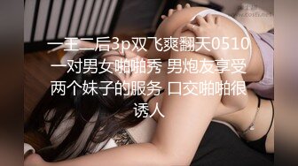 女神美乳人生第一次玩3P，此逼算得上是上等靓鲍下部